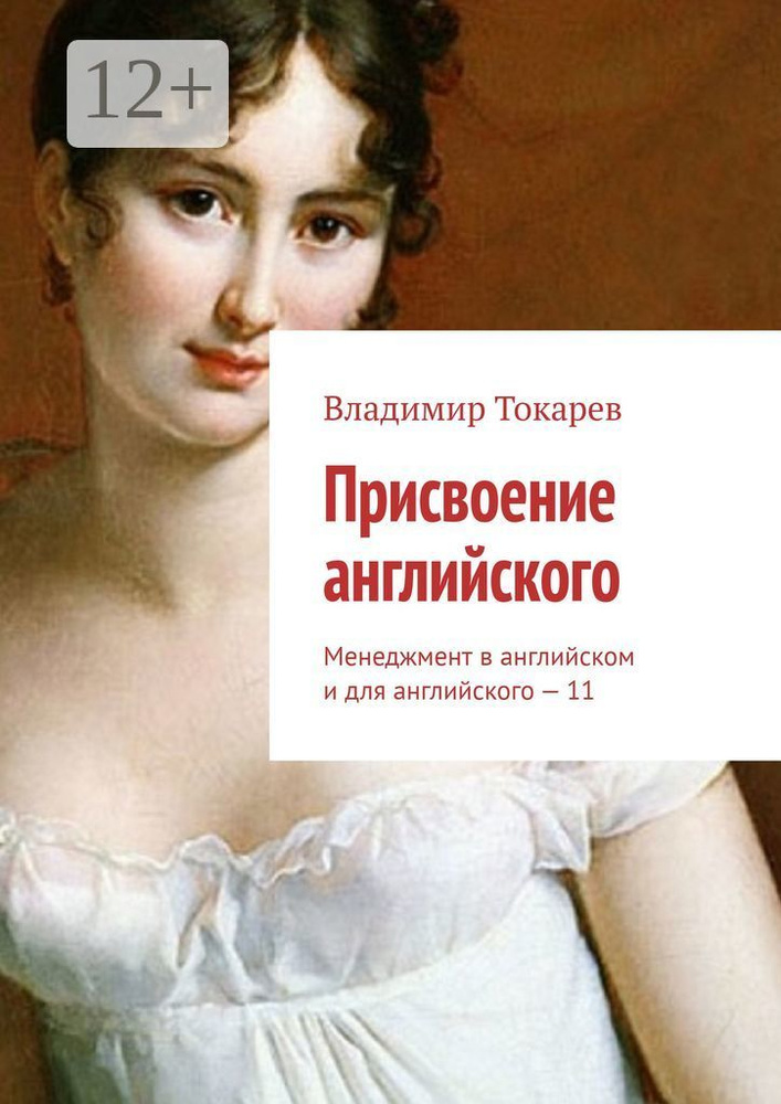 Присвоение английского. Менеджмент в английском и для английского - 11 | Токарев Владимир #1