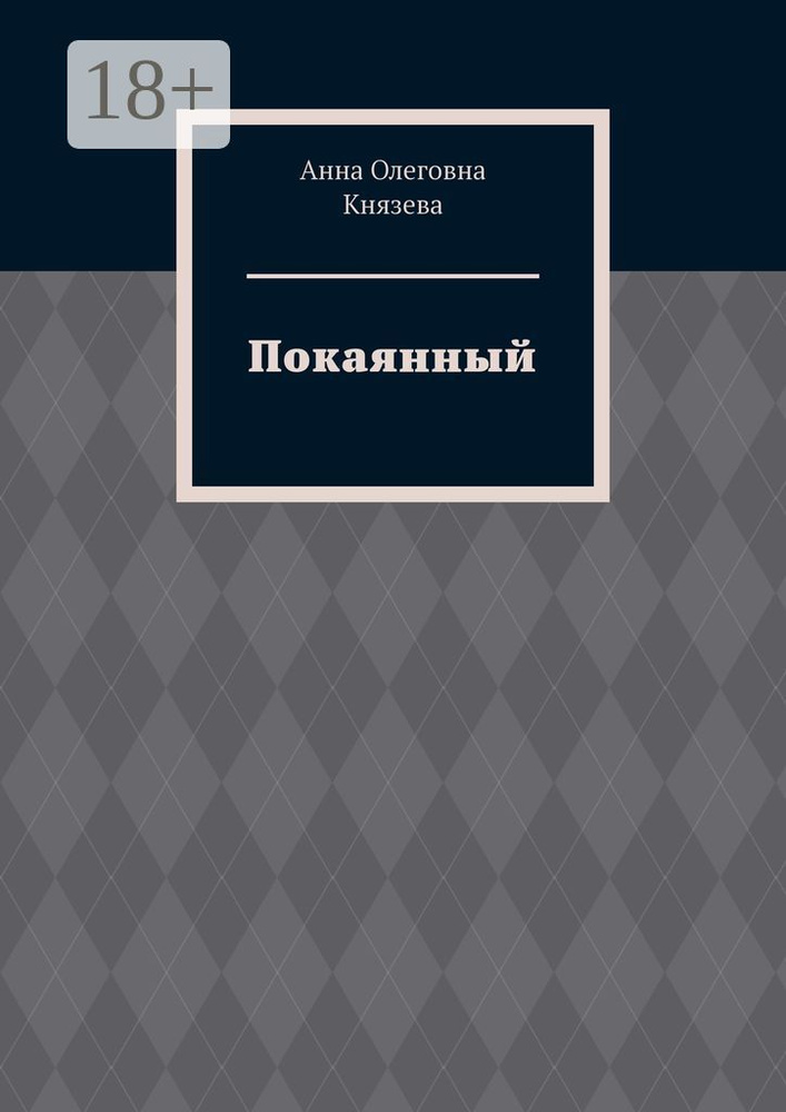 Покаянный #1