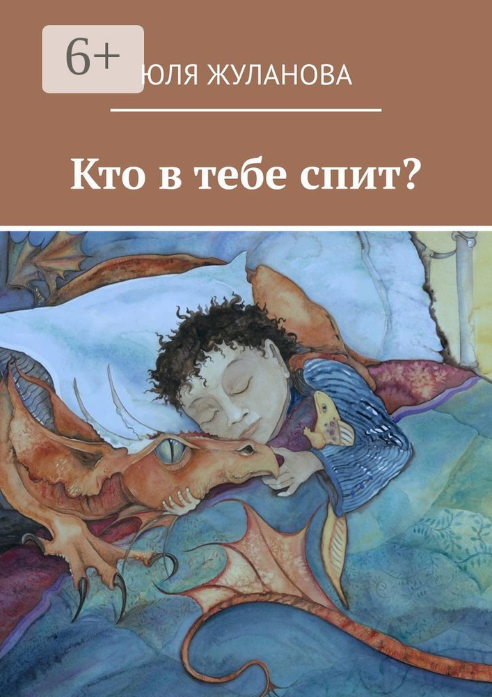 Кто в тебе спит | Жуланова Юля #1