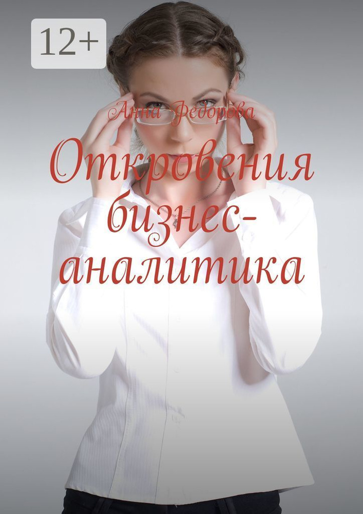 Откровения бизнес-аналитика | Федорова Анна #1