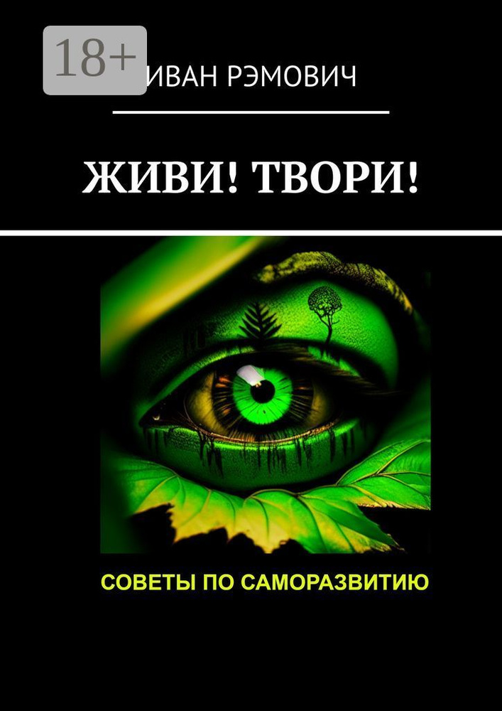 Живи Твори. Советы по саморазвитию | Рэмович Иван #1