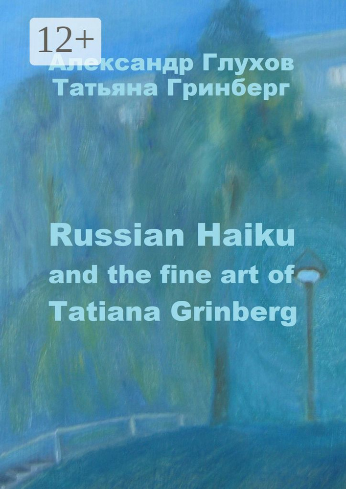 Russian Haiku and the fine art of Tatiana Grinberg | Глухов Александр #1
