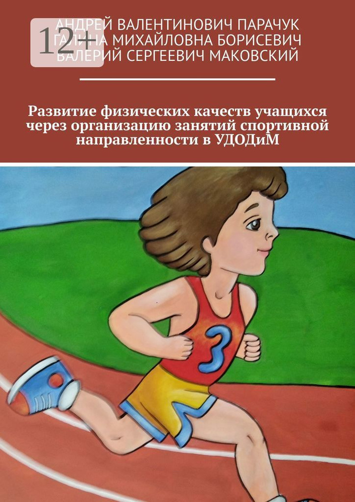 Развитие физических качеств учащихся через организацию занятий спортивной направленности в УДОДиМ #1