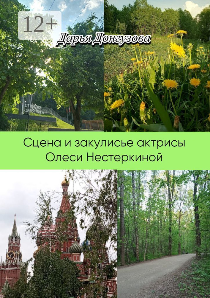 Сцена и закулисье актрисы Олеси Нестеркиной | Донгузова Дарья #1