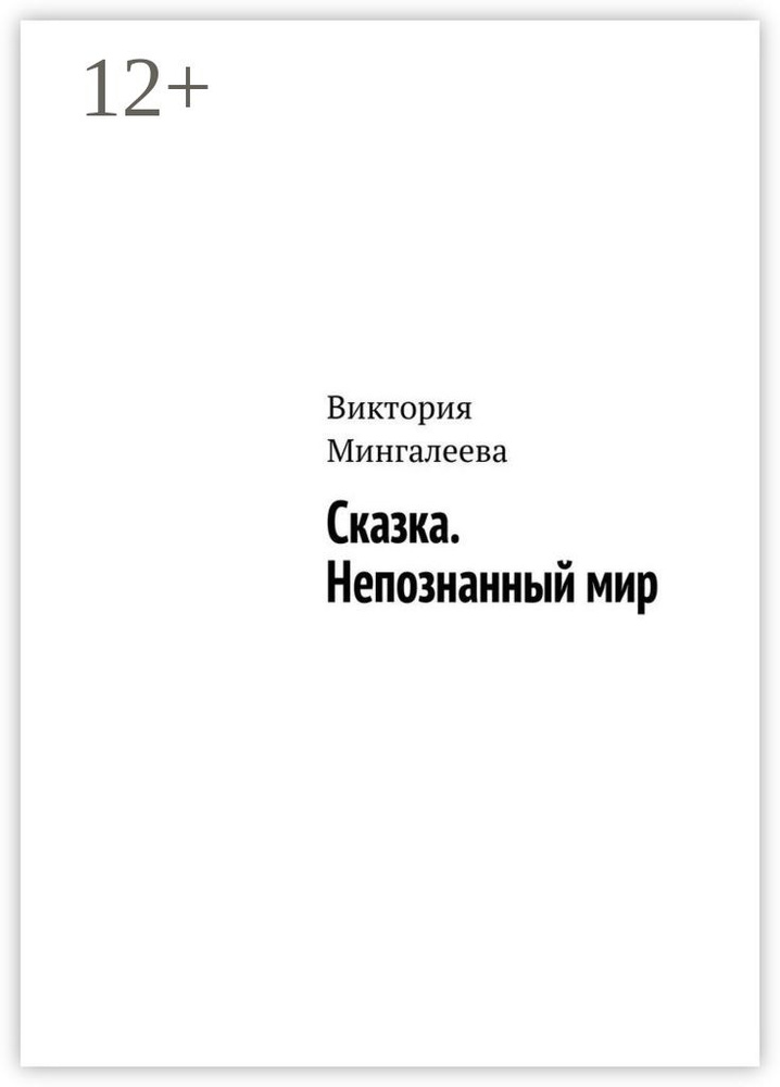 Сказка. Непознанный мир | Мингалеева Виктория #1