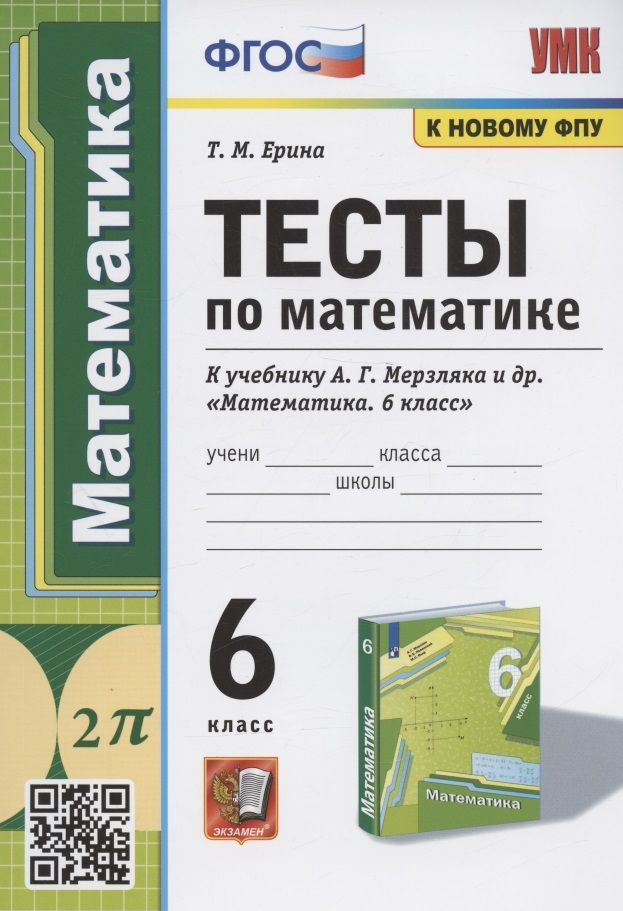 Тесты по математике. 6 класс. К учебнику А.Г. Мерзляка и др ...