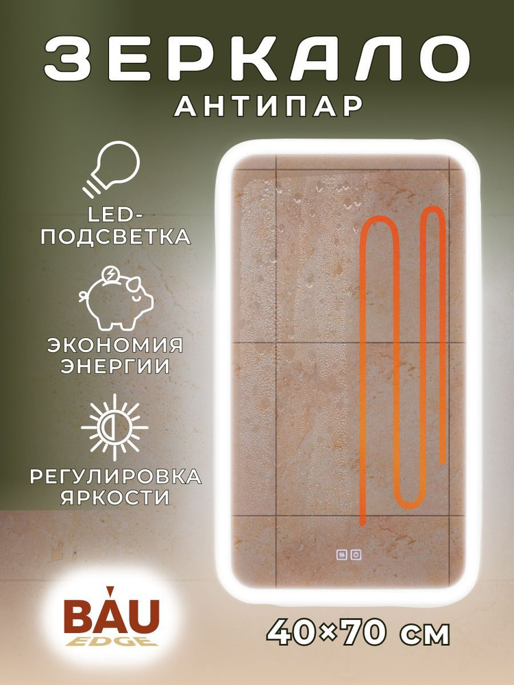 Зеркало Bau Stil 40х70, LeD подсветка, сенсор, антипар, пластиковый защитный корпус  #1