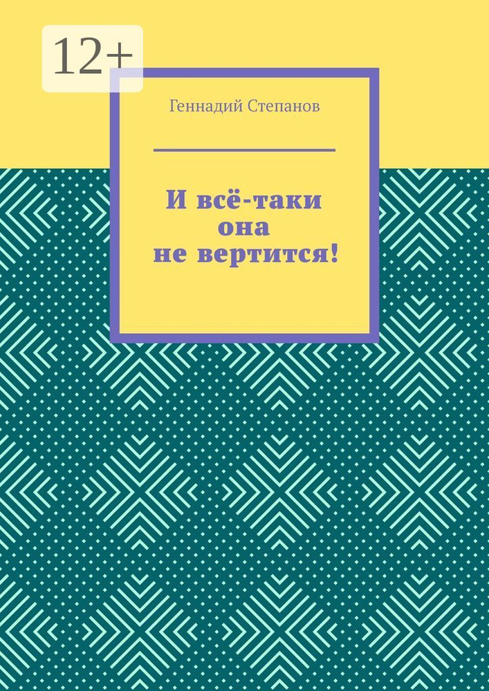 И всё-таки она не вертится | Степанов Геннадий #1