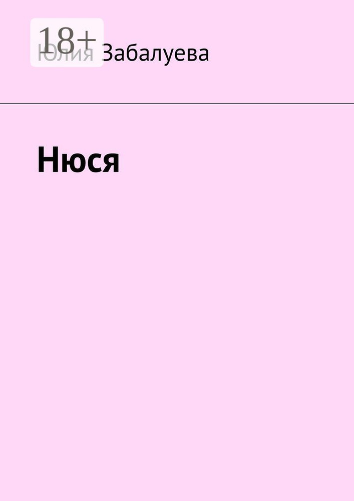 Нюся | Забалуева Юлия #1