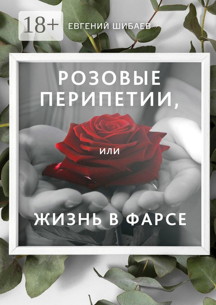 Розовые перипетии, или Жизнь в фарсе | Шибаев Евгений #1