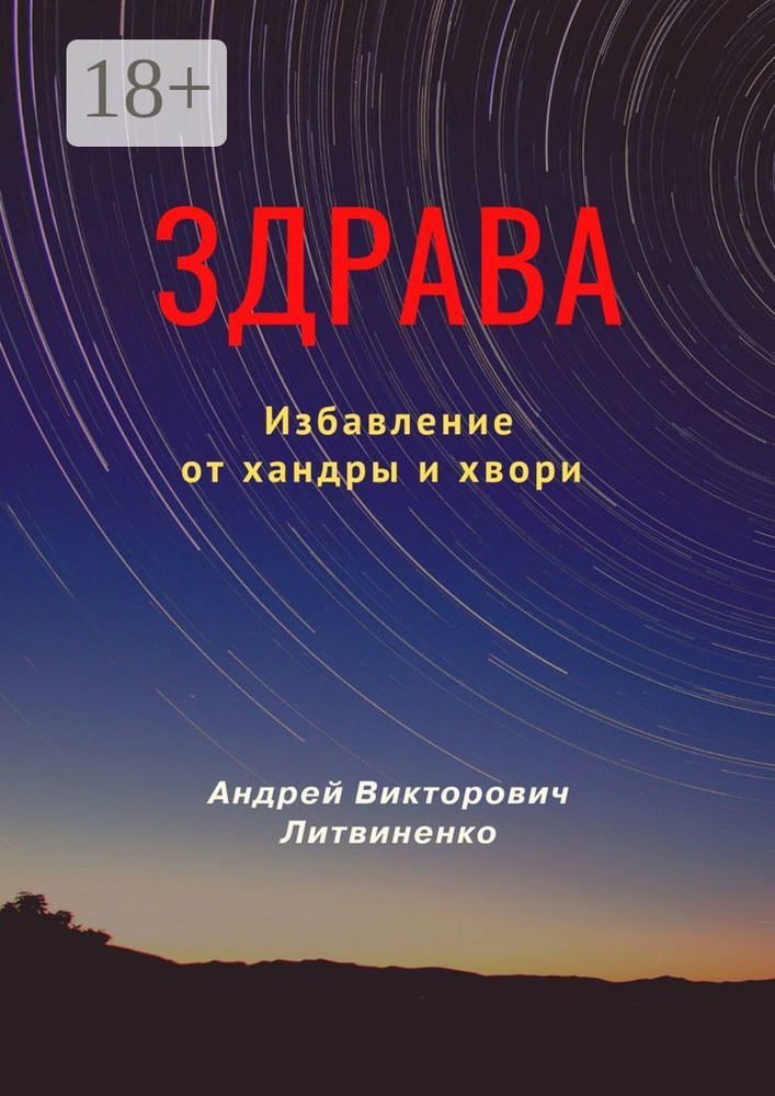 Здрава. Избавление от хандры и хвори | Литвиненко В. А. #1