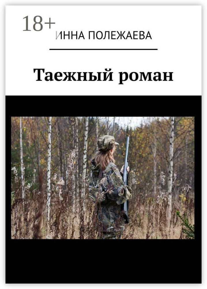 Таежный роман | Полежаева Инна #1