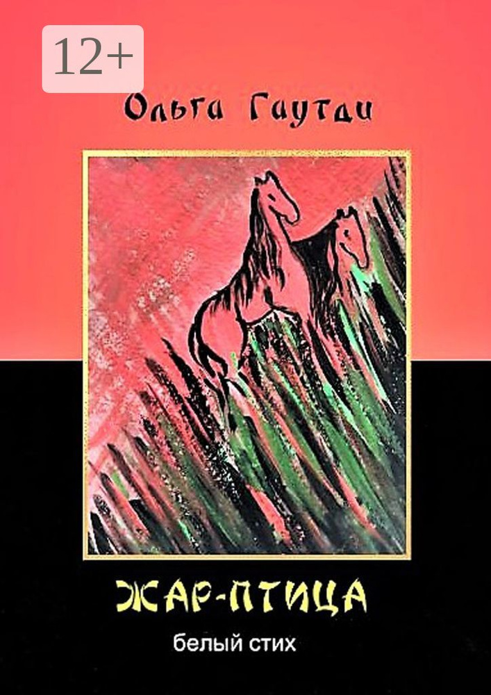 Жар-птица. Белый стих | Гаутди Ольга #1