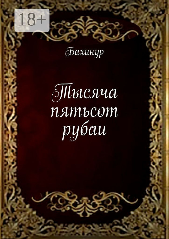 Тысяча пятьсот рубаи #1