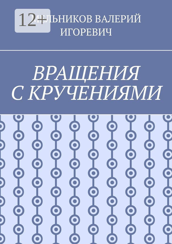 ВРАЩЕНИЯ С КРУЧЕНИЯМИ #1