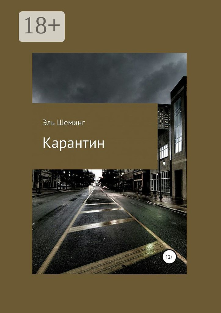 Карантин | Эль Шеминг #1