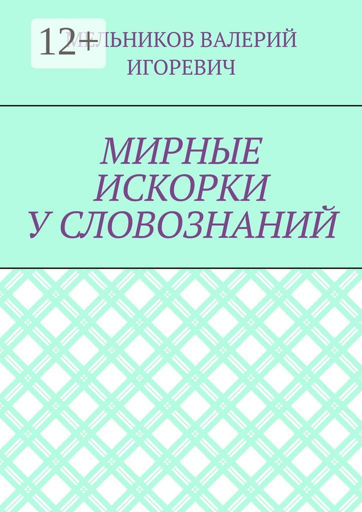 МИРНЫЕ ИСКОРКИ У СЛОВОЗНАНИЙ #1