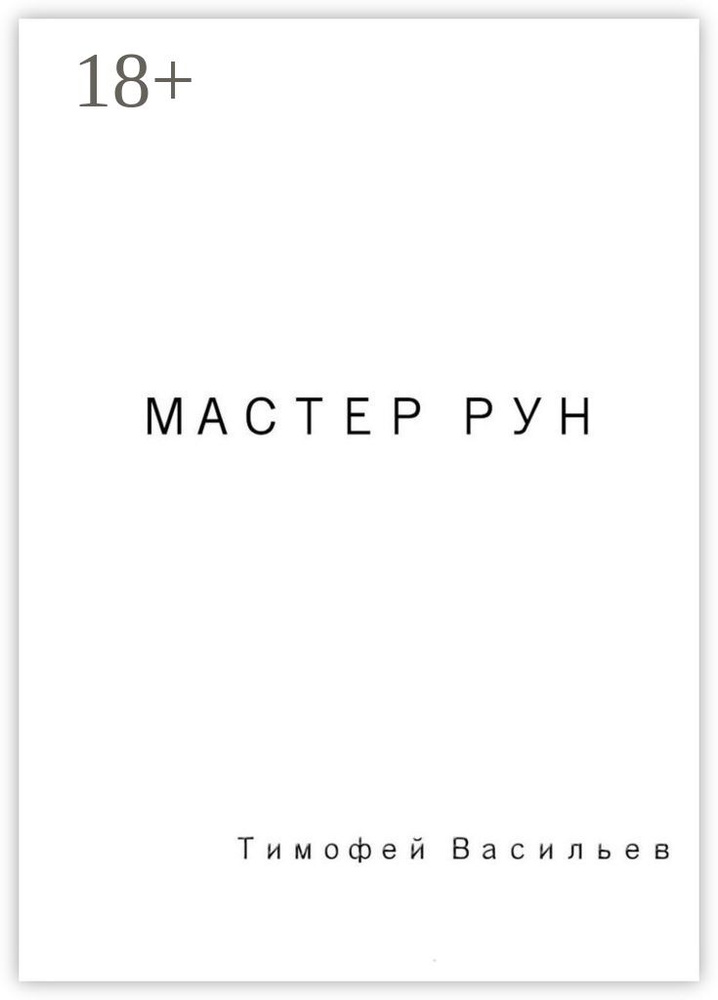 Мастер рун | Васильев В. Т. #1