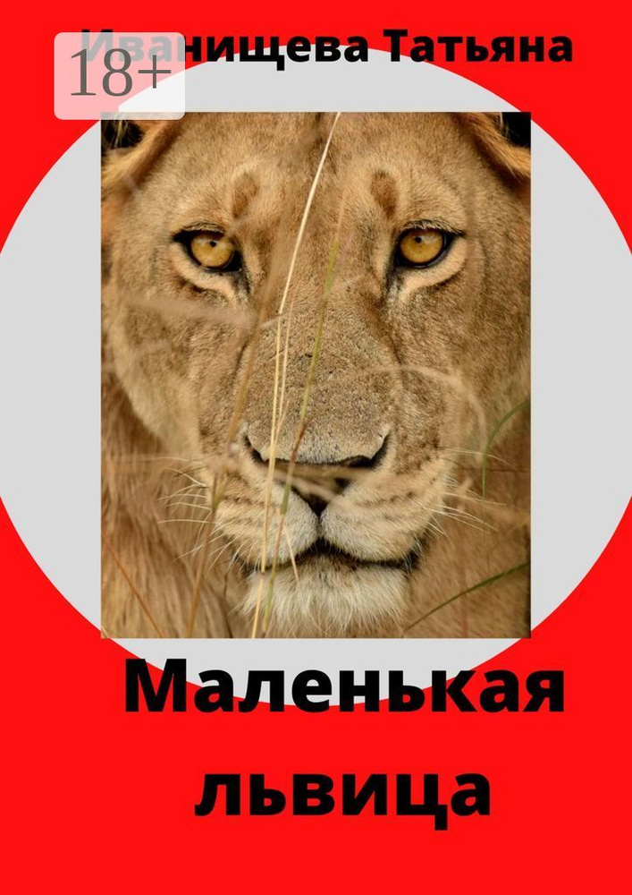 Маленькая львица #1