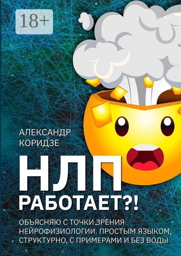 НЛП работает. Объясняю с точки зрения нейрофизиологии. Простым языком, структурно, с примерами и без #1