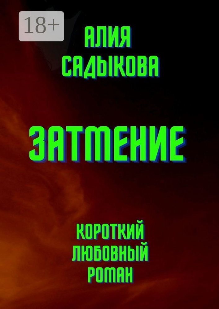 Затмение. Короткий любовный роман | Садыкова Алия #1