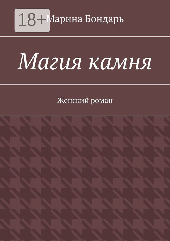 Магия камня. Женский роман | Бондарь Марина #1