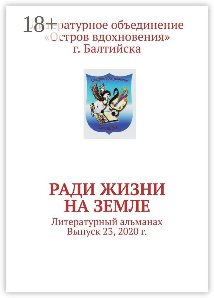 Ради жизни на земле. Литературный альманах. Выпуск 23, 2020 г. #1