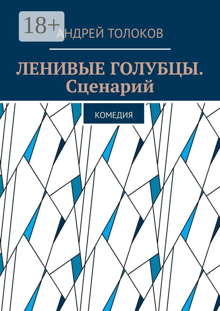 Ленивые голубцы. Сценарий. Комедия | Толоков Андрей Анатольевич #1