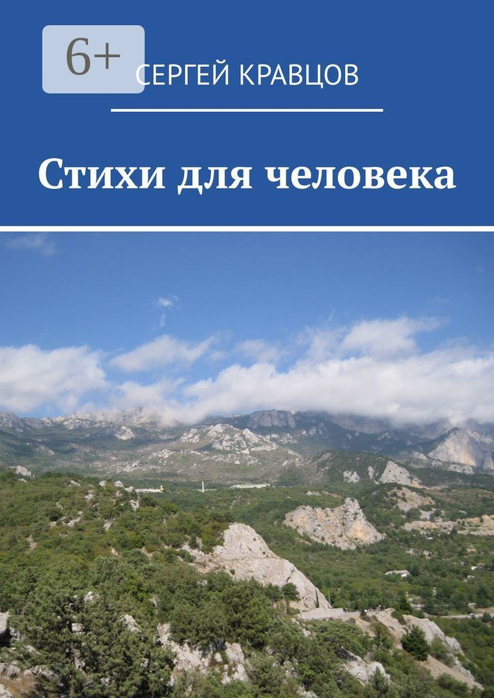 Стихи для человека | Кравцов Сергей #1
