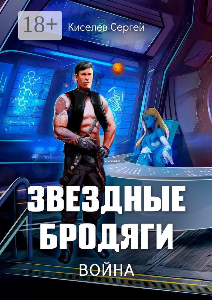 Звездные бродяги. Война | Киселев Сергей #1