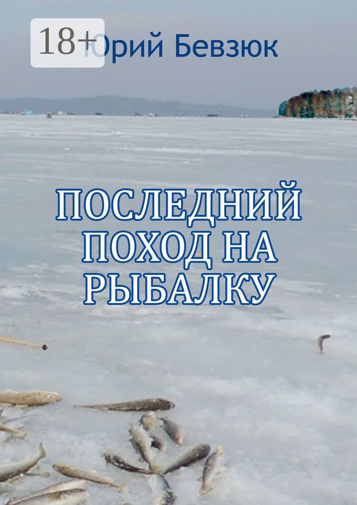 Последний поход на рыбалку | Бевзюк Юрий #1
