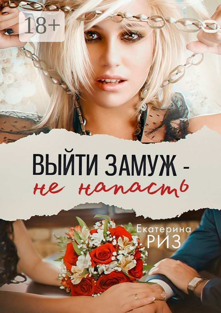 Выйти замуж - не напасть | Риз Екатерина #1
