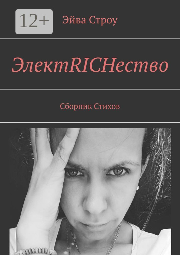 ЭлектRICHество. Сборник стихов | Строу Эйва #1