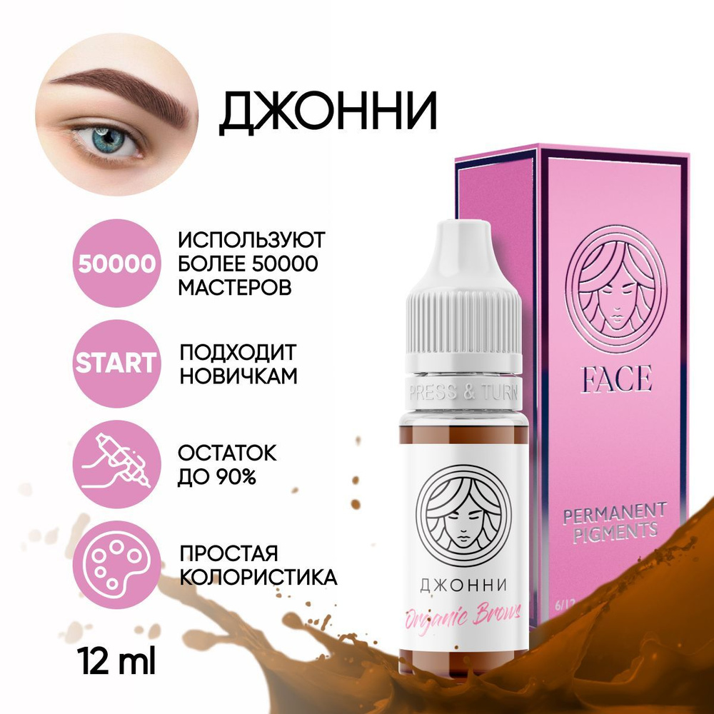 FACE Пигмент Organic Brows "ДЖОННИ" для татуажа бровей 12 мл #1