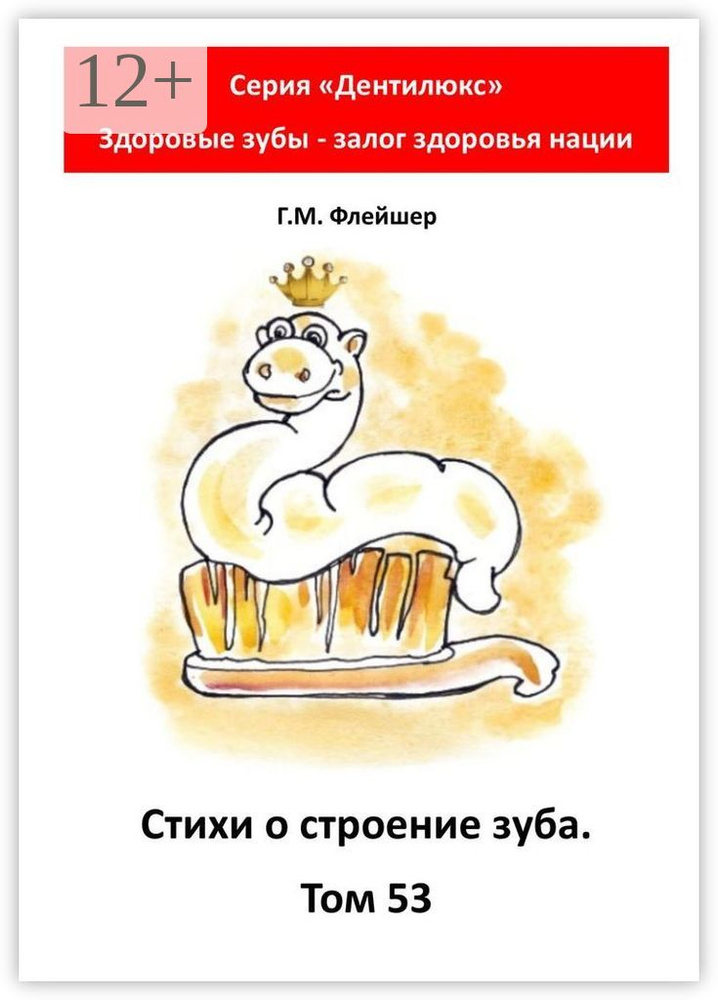 Стихи о строение зуба. Том 53. Серия Дентилюкс. Здоровые зубы - залог здоровья нации #1