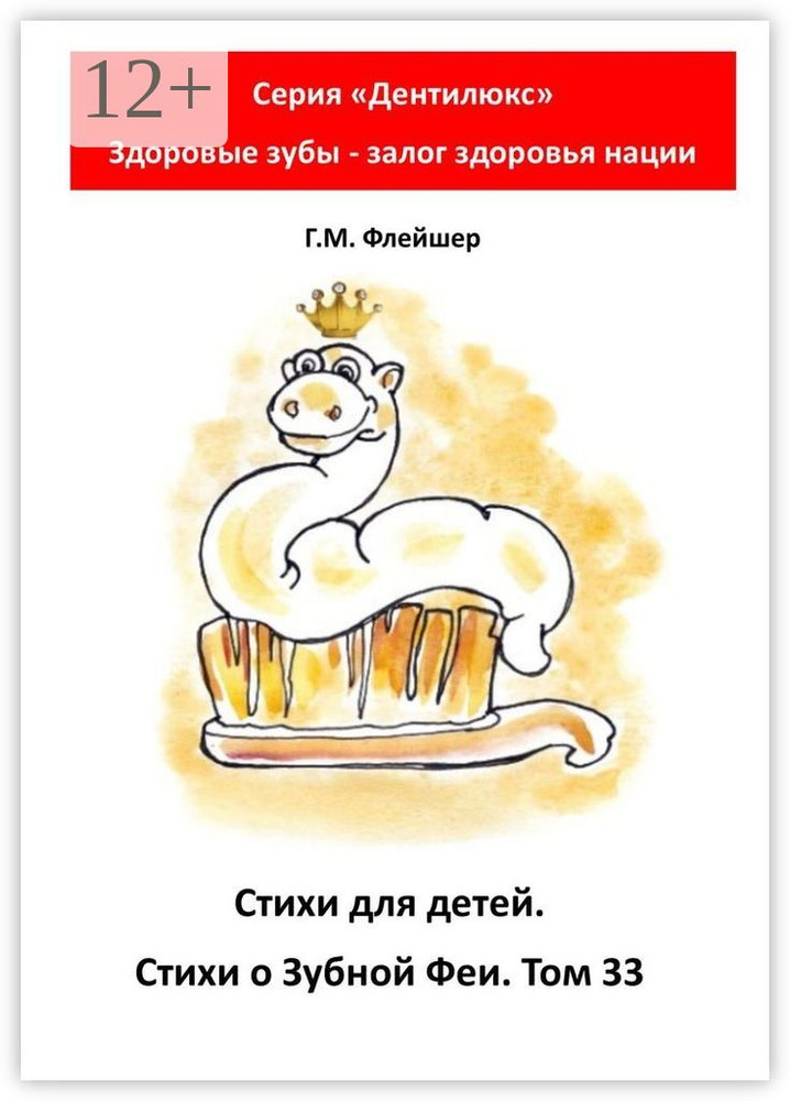 Стихи для детей. Стихи о Зубной Фее. Том 33. Серия Дентилюкс. Здоровые зубы - залог здоровья нации #1