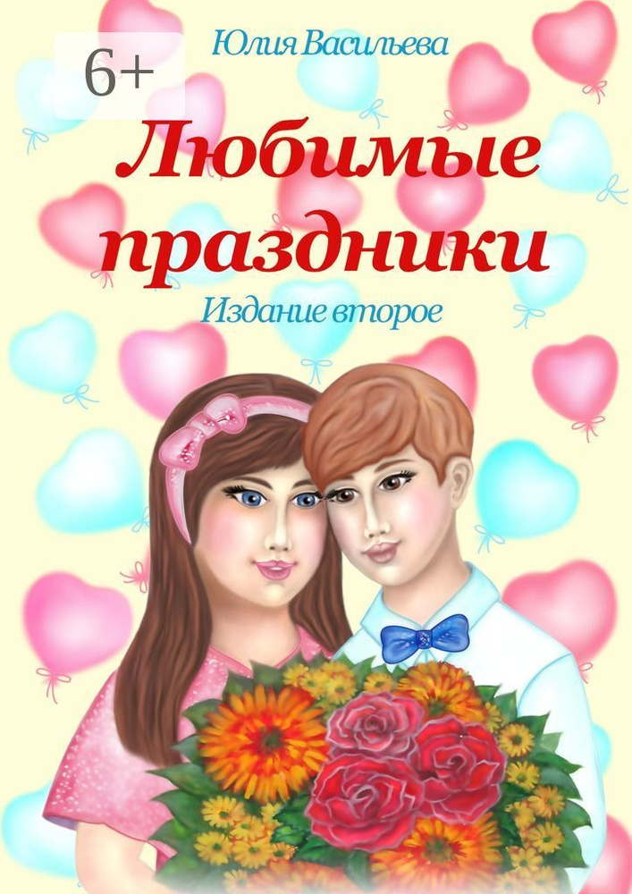 Любимые праздники. Издание второе | Васильева Юлия #1