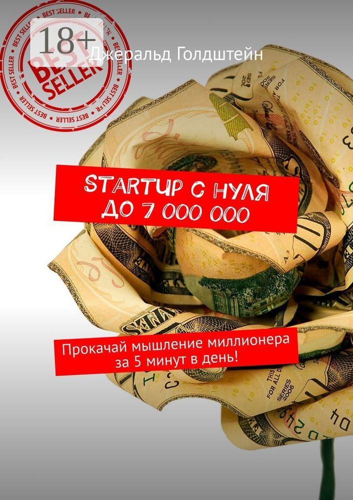 StartUp с нуля до 7 000 000. Прокачай мышление миллионера за 5 минут в день | Голдштейн Джеральд #1