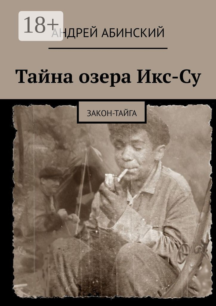 Тайна озера Икс-Су. Закон-тайга | Абинский Андрей #1