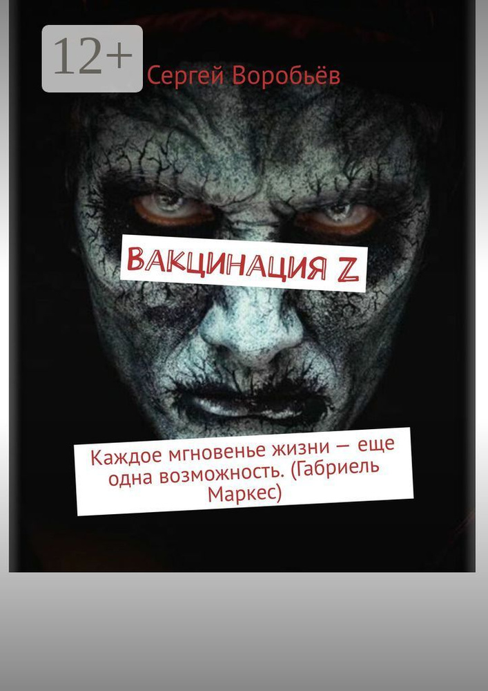 Вакцинация Z. Каждое мгновенье жизни - еще одна возможность. (Габриель Маркес) #1