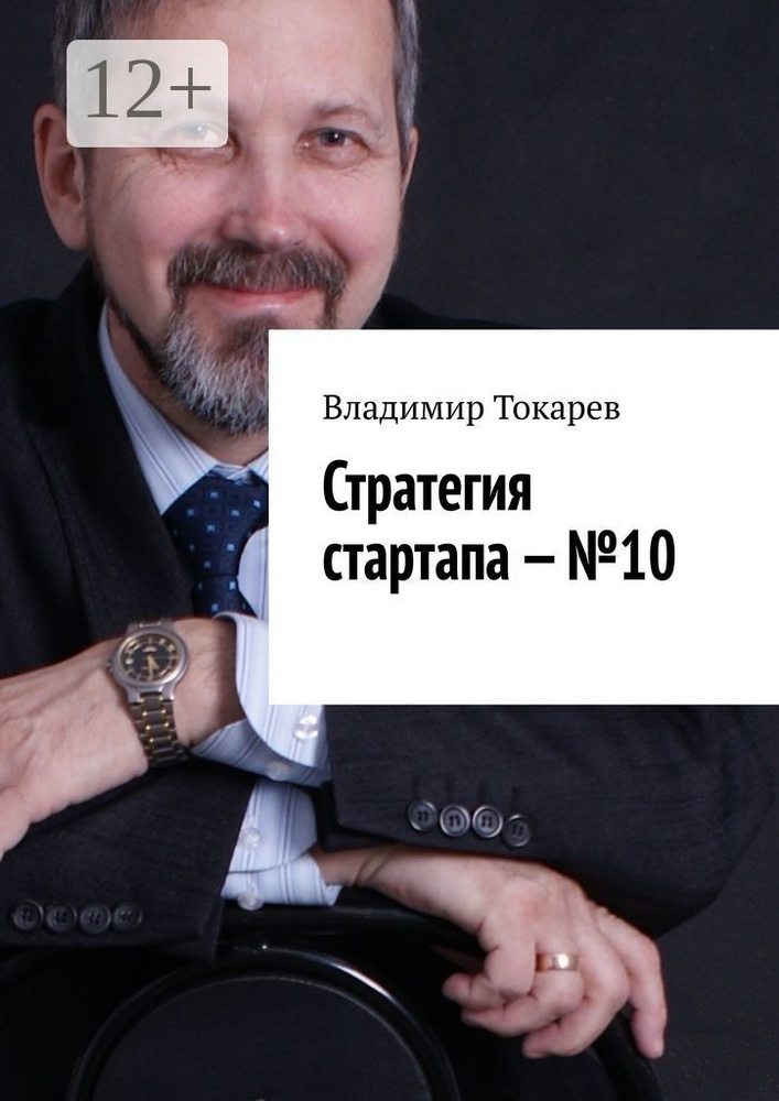 Стратегия стартапа - 10 | Токарев Владимир #1