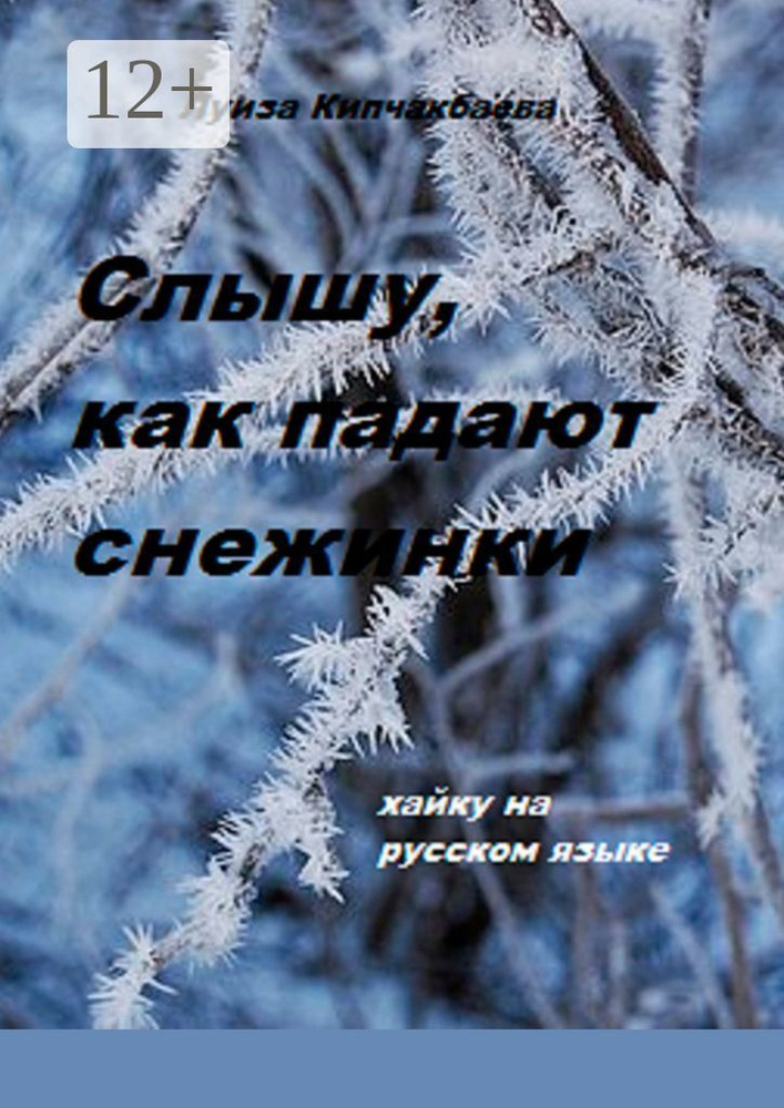 Слышу, как падают снежинки | Кипчакбаева Луиза #1