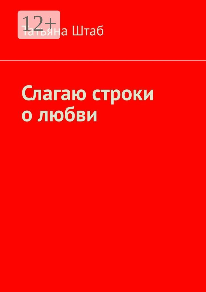 Слагаю строки о любви | Штаб Татьяна #1