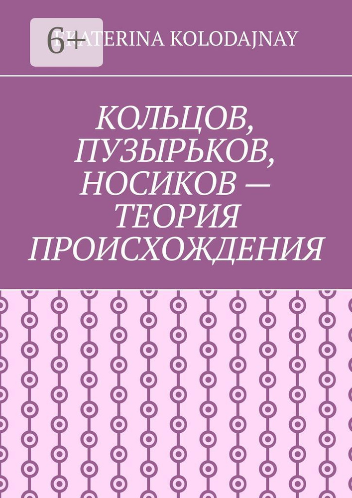 Кольцов, Пузырьков, Носиков - теория происхождения | Kolodajnay Ekaterina #1