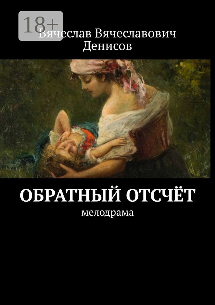 Обратный отсчёт. Мелодрама | Денисов Вячеслав Вячеславович #1