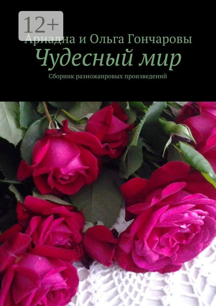 Чудесный мир. Сборник разножанровых произведений | Гончарова Ольга #1