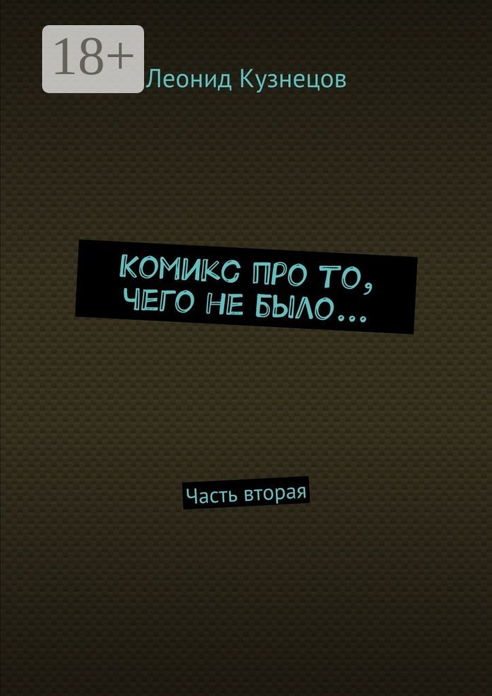Комикс про то, чего не было.... Часть вторая | Кузнецов В. Л. #1