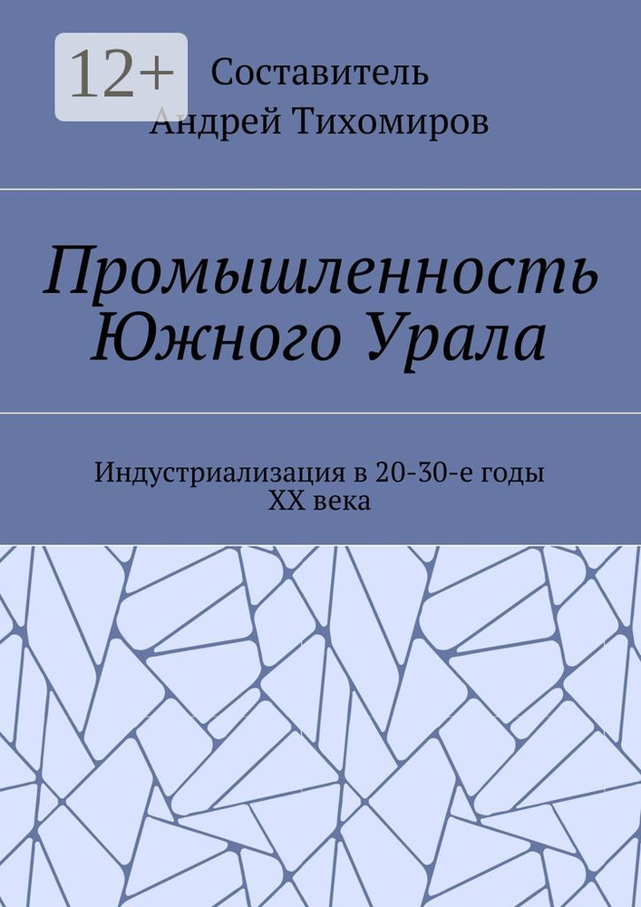 Промышленность Южного Урала. Индустриализация в 20-30-е годы XX века | Тихомиров Андрей Евгеньевич #1