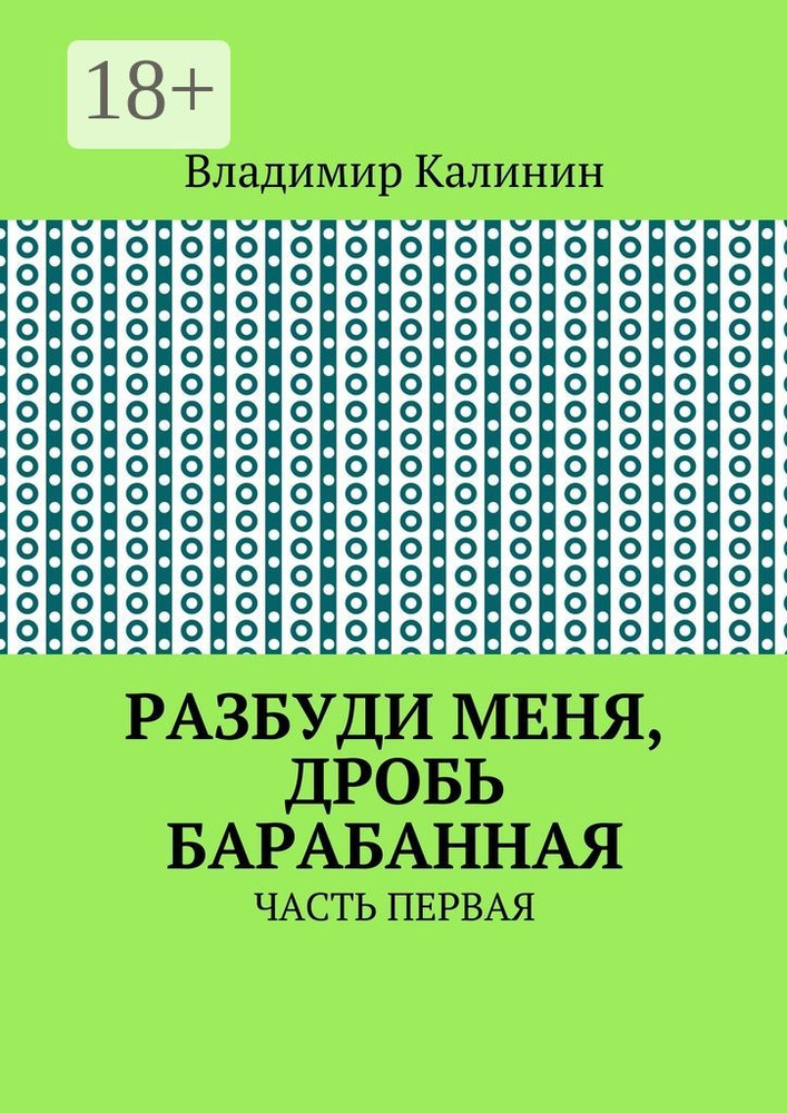 Разбуди меня, дробь барабанная. Часть первая | Калинин Владимир #1