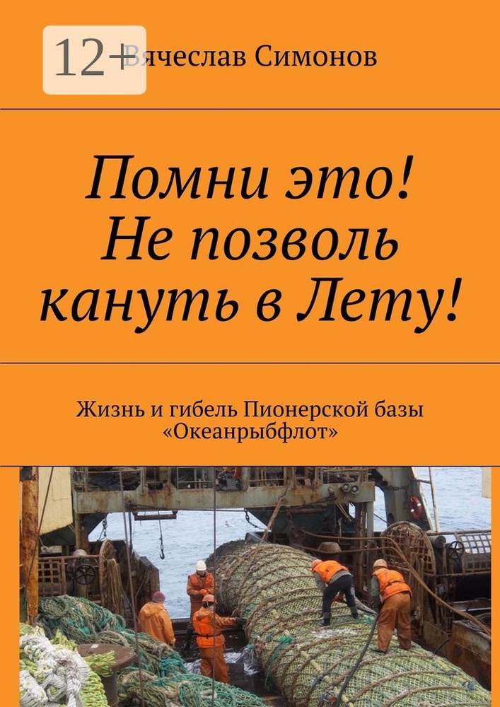 Помни это Не позволь кануть в Лету. Жизнь и гибель Пионерской базы Океанрыбфлот #1